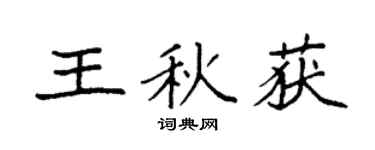 袁強王秋獲楷書個性簽名怎么寫