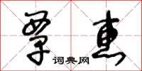 王冬齡覃惠草書怎么寫