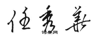 駱恆光任秀華草書個性簽名怎么寫
