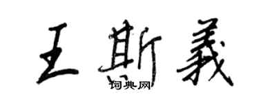 王正良王斯義行書個性簽名怎么寫