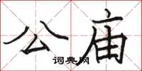 駱恆光公廟楷書怎么寫