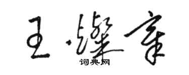 駱恆光王燦章草書個性簽名怎么寫