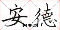 駱恆光安德楷書怎么寫
