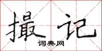 侯登峰撮記楷書怎么寫