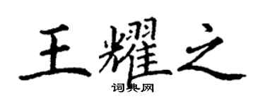 丁謙王耀之楷書個性簽名怎么寫
