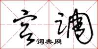 王冬齡宮調草書怎么寫