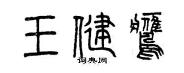 曾慶福王健鷹篆書個性簽名怎么寫