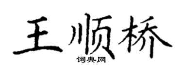 丁謙王順橋楷書個性簽名怎么寫