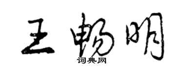 曾慶福王暢明行書個性簽名怎么寫