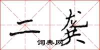 侯登峰二龔楷書怎么寫