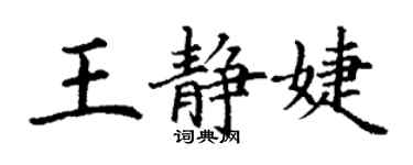 丁謙王靜婕楷書個性簽名怎么寫