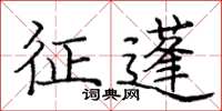 龐中華征蓬楷書怎么寫