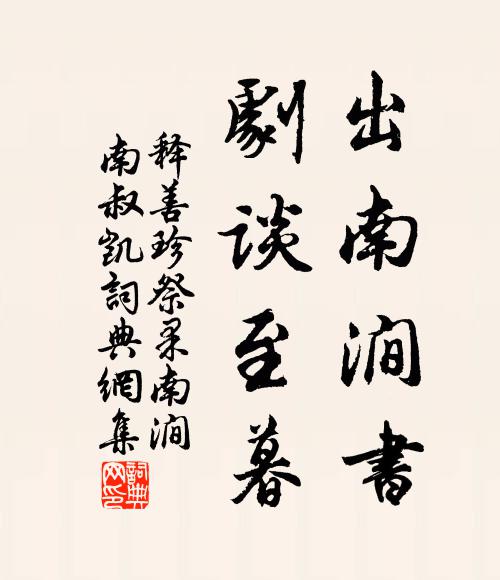 升高降下幾盤迴，石戶岩齋坦蕩開 詩詞名句