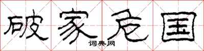 柯春海破家危國隸書怎么寫