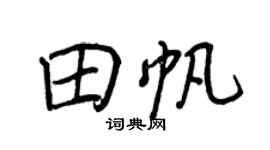 王正良田帆行書個性簽名怎么寫