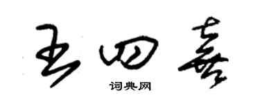 朱錫榮王四喜草書個性簽名怎么寫