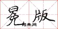 侯登峰冕版楷書怎么寫