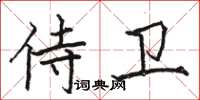 駱恆光侍衛楷書怎么寫