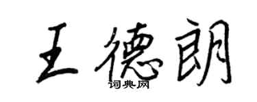 王正良王德朗行書個性簽名怎么寫