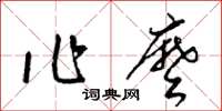 梁錦英作么草書怎么寫