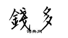 何伯昌錢多楷書個性簽名怎么寫