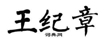 翁闓運王紀章楷書個性簽名怎么寫