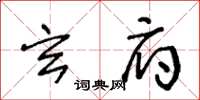 王冬齡玄府草書怎么寫