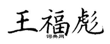 丁謙王福彪楷書個性簽名怎么寫