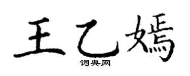 丁謙王乙嫣楷書個性簽名怎么寫