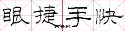 柯春海眼捷手快隸書怎么寫