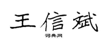 袁強王信斌楷書個性簽名怎么寫