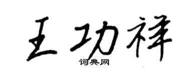 王正良王功祥行書個性簽名怎么寫