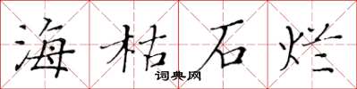 黃華生海枯石爛楷書怎么寫