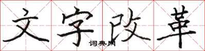 駱恆光文字改革楷書怎么寫