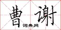 田英章曹謝楷書怎么寫