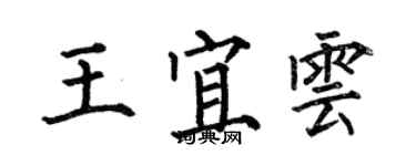 何伯昌王宜云楷書個性簽名怎么寫