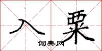 袁強入粟楷書怎么寫