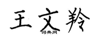 何伯昌王文羚楷書個性簽名怎么寫