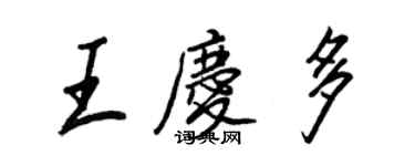 王正良王慶多行書個性簽名怎么寫
