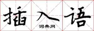 周炳元插入語楷書怎么寫