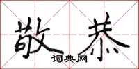 侯登峰敬恭楷書怎么寫