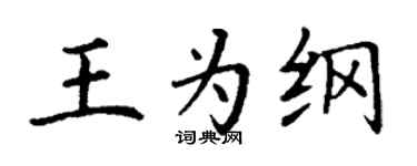 丁謙王為綱楷書個性簽名怎么寫