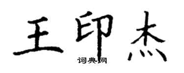 丁謙王印傑楷書個性簽名怎么寫