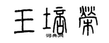 曾慶福王培榮篆書個性簽名怎么寫