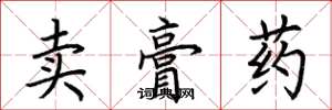 荊霄鵬賣膏藥楷書怎么寫