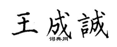 何伯昌王成誠楷書個性簽名怎么寫