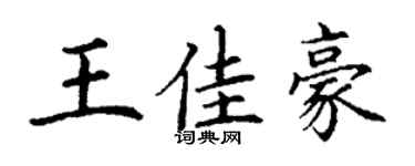 丁謙王佳豪楷書個性簽名怎么寫