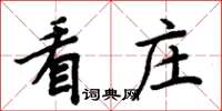 周炳元看莊楷書怎么寫