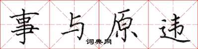 田英章事與原違楷書怎么寫