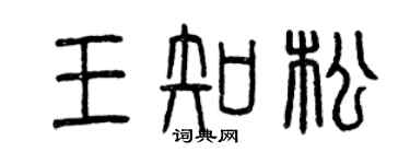曾慶福王知松篆書個性簽名怎么寫